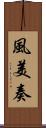 風美奏 Scroll
