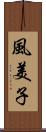 風美子 Scroll