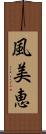 風美恵 Scroll