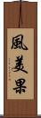 風美果 Scroll