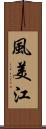 風美江 Scroll