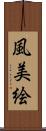 風美絵 Scroll
