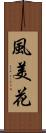 風美花 Scroll