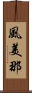 風美那 Scroll