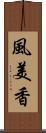 風美香 Scroll