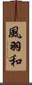 風羽和 Scroll