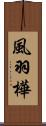 風羽樺 Scroll