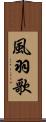 風羽歌 Scroll