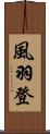 風羽登 Scroll