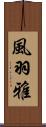 風羽雅 Scroll