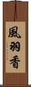 風羽香 Scroll