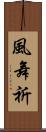 風舞祈 Scroll