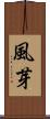 風芽 Scroll