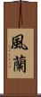 風蘭 Scroll
