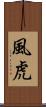 風虎 Scroll