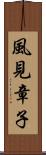 風見章子 Scroll