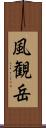 風観岳 Scroll