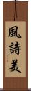 風詩美 Scroll