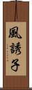 風誘子 Scroll