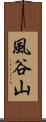 風谷山 Scroll