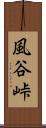 風谷峠 Scroll