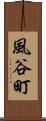 風谷町 Scroll
