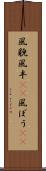 風貌 Scroll
