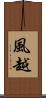 風越 Scroll