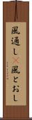 風通し(P) Scroll