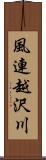 風連越沢川 Scroll