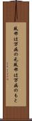 風邪は万病の元 Scroll