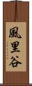 風里谷 Scroll