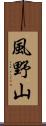 風野山 Scroll