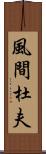 風間杜夫 Scroll