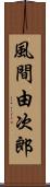 風間由次郎 Scroll