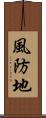 風防地 Scroll