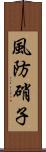 風防硝子 Scroll