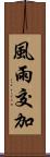 風雨交加 Scroll