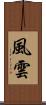 風雲 Scroll