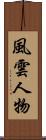 風雲人物 Scroll