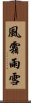 風霜雨雪 Scroll