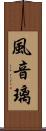 風音璃 Scroll