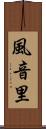 風音里 Scroll