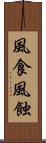 風食 Scroll