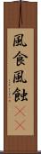 風食 Scroll