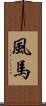 風馬 Scroll