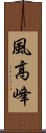 風高峰 Scroll
