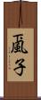 颪子 Scroll