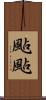 颭颭 Scroll