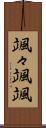 颯々 Scroll